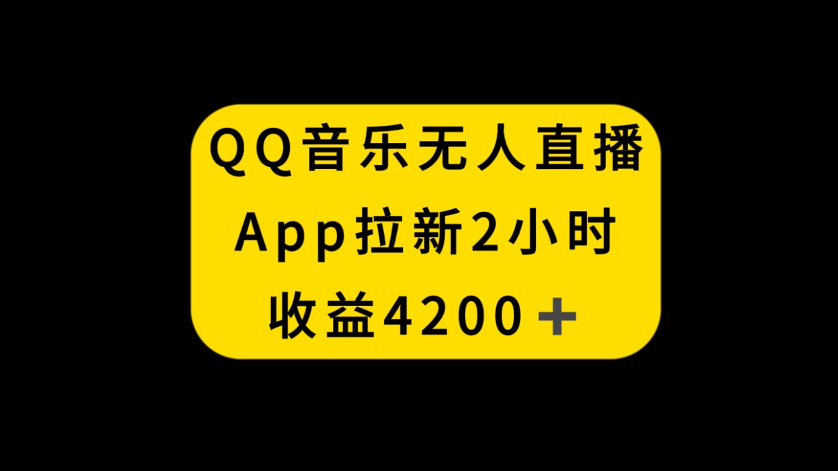 QQ音乐无人直播APP拉新，2小时收入4200，不封号新玩法